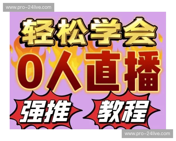 体育直播新手教程：从零开始，轻松入门
