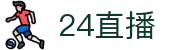 欧冠直播_巴塞罗那VS法兰克福_足球直播-24直播网